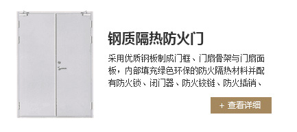 鋼質隔熱防火門